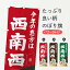 【ネコポス送料360】 のぼり旗 恵方・節分・恵方巻・西南西のぼり 3R2C 寿司 1,298円