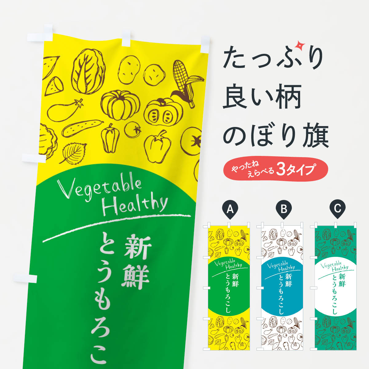 【ネコポス送料360】 のぼり旗 とうもろこしのぼり 3R36 穀物 グッズプロ 【名入れできます+1017円】