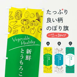 【ネコポス送料360】 のぼり旗 とうもろこしのぼり 3R36 穀物 グッズプロ