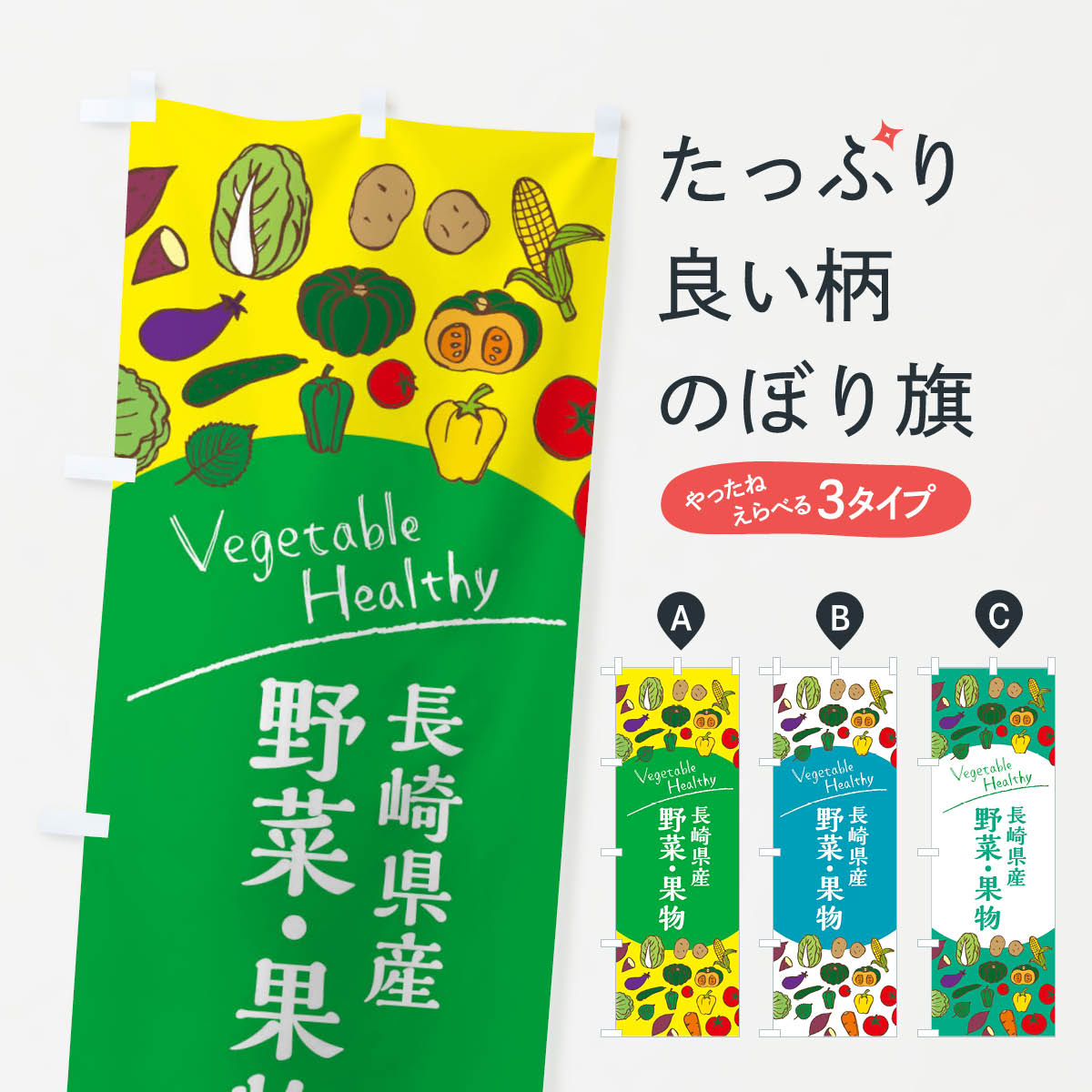 【ネコポス送料360】 のぼり旗 長崎県産野菜・果物のぼり 3RFC 新鮮野菜・直売 グッズプロ 【名入れできます+1017円】