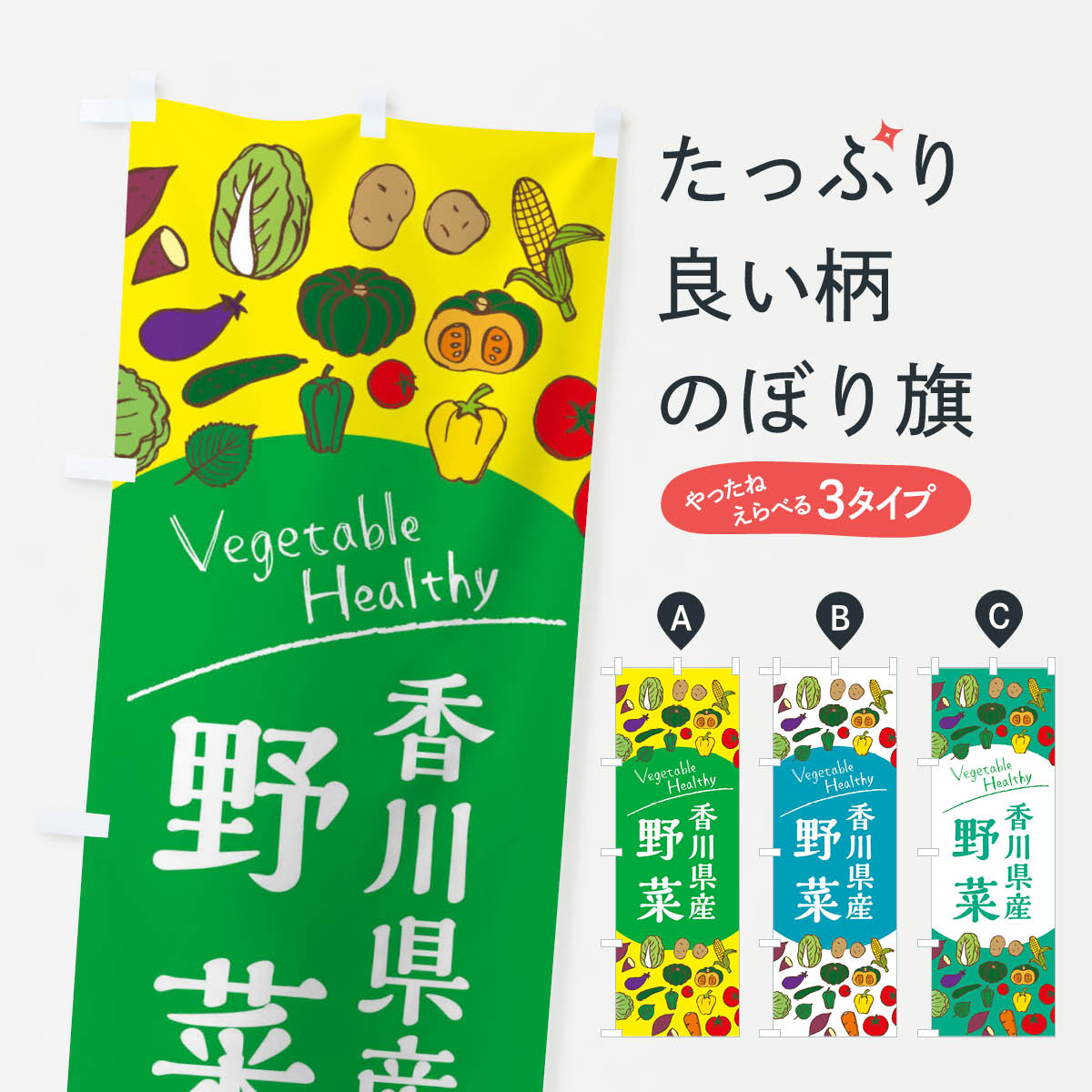 Rakuten - 【ネコポス送料360】 のぼり旗 香川県産野菜のぼり 3R41 新鮮野菜・直売 グッズプロ 【名入れできます+1017円】