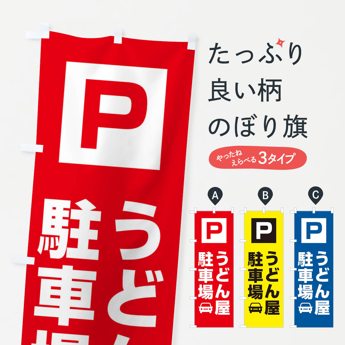 【ネコポス送料360】 のぼり旗 うどん屋駐車場のぼり 3RGT お客様駐車場 グッズプロ 【名入れできます+..