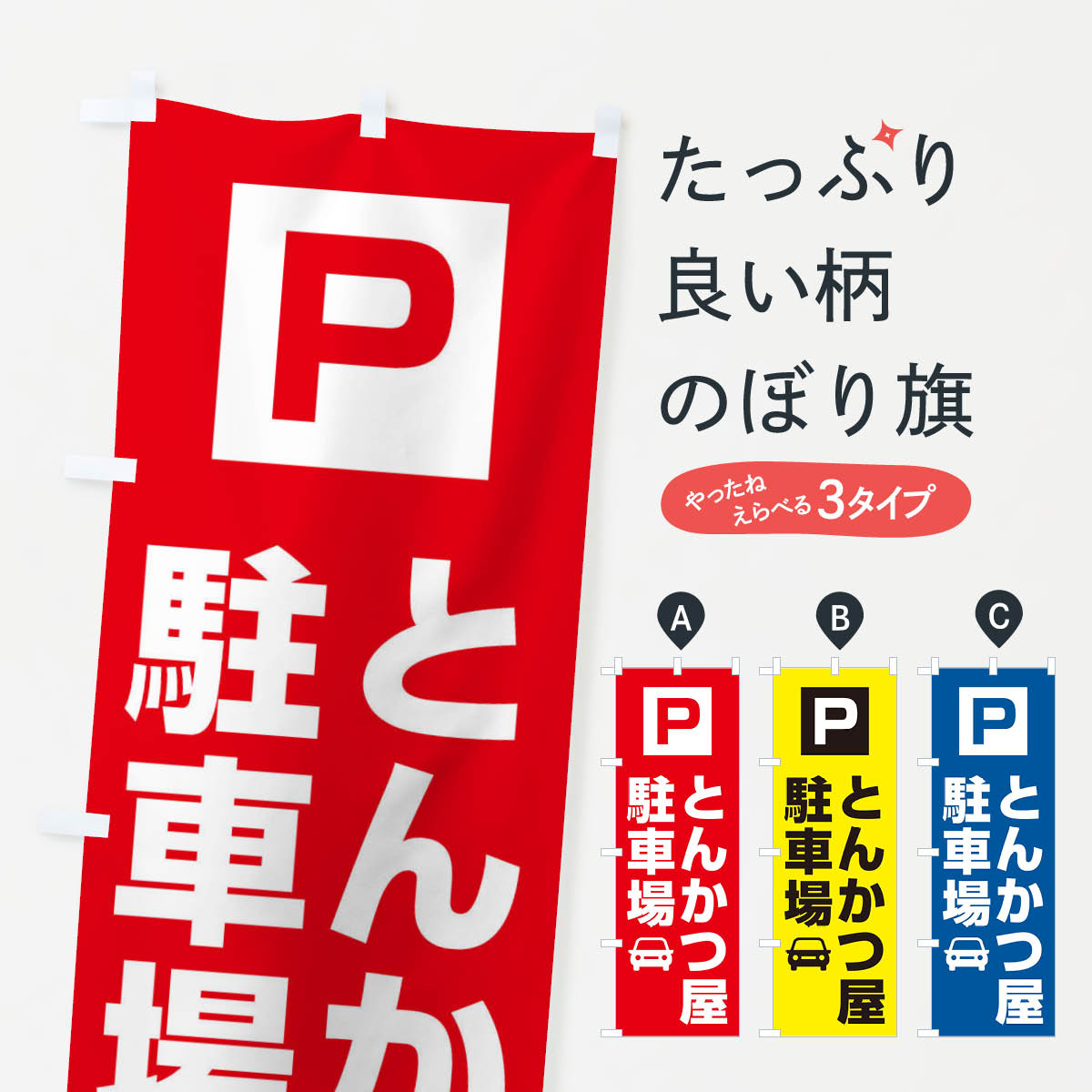 【ネコポス送料360】 のぼり旗 とんかつ屋駐車場のぼり 3RGF お客様駐車場 グッズプロ 【名入れできます+1017円】