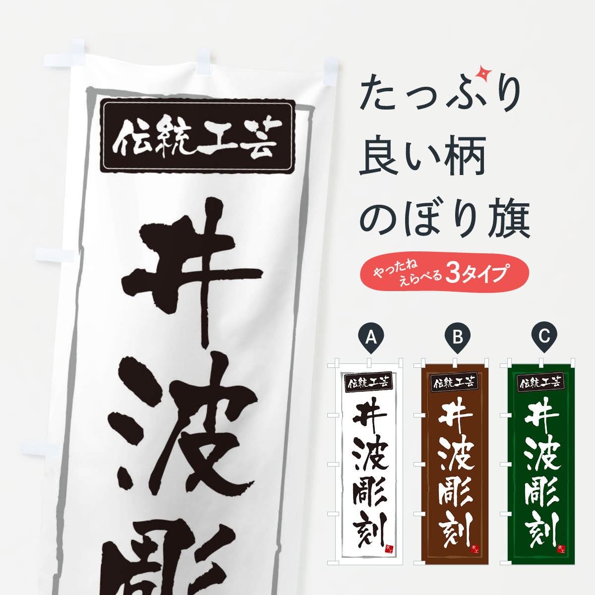 乐天商城 - 【ネコポス送料360】 のぼり旗 井波彫刻・伝統工芸のぼり 3RGW 細工・人形 グッズプロ 【名入れできます+1017円】