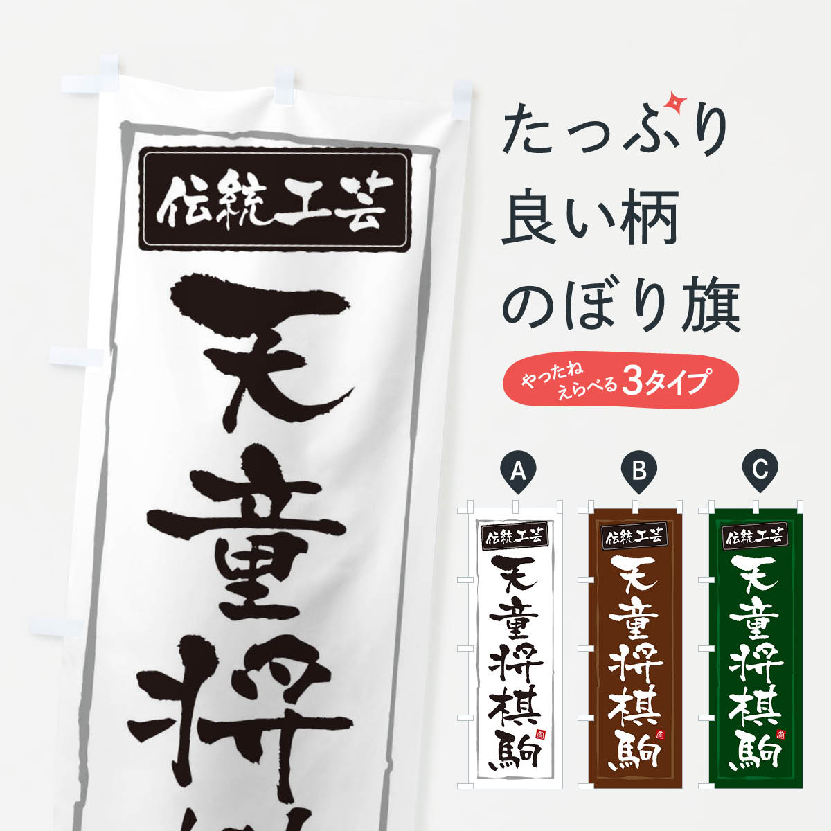 Rakuten - 【ネコポス送料360】 のぼり旗 天童将棋駒・伝統工芸のぼり 3RAY 工芸品 グッズプロ 【名入れできます+1017円】