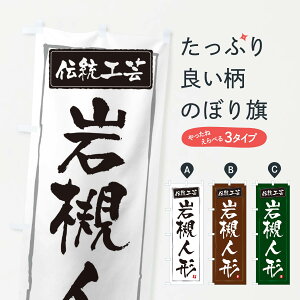 【ネコポス送料360】 のぼり旗 岩槻人形・伝統工芸のぼり 3RAX 細工・人形 グッズプロ
