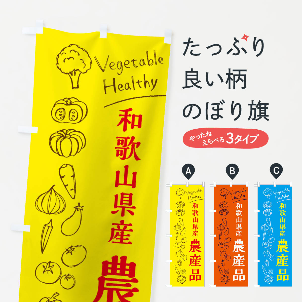 Rakuten - 【ネコポス送料360】 のぼり旗 和歌山県産農産品のぼり 3R5H 新鮮野菜・直売 グッズプロ 【名入れできます+1017円】