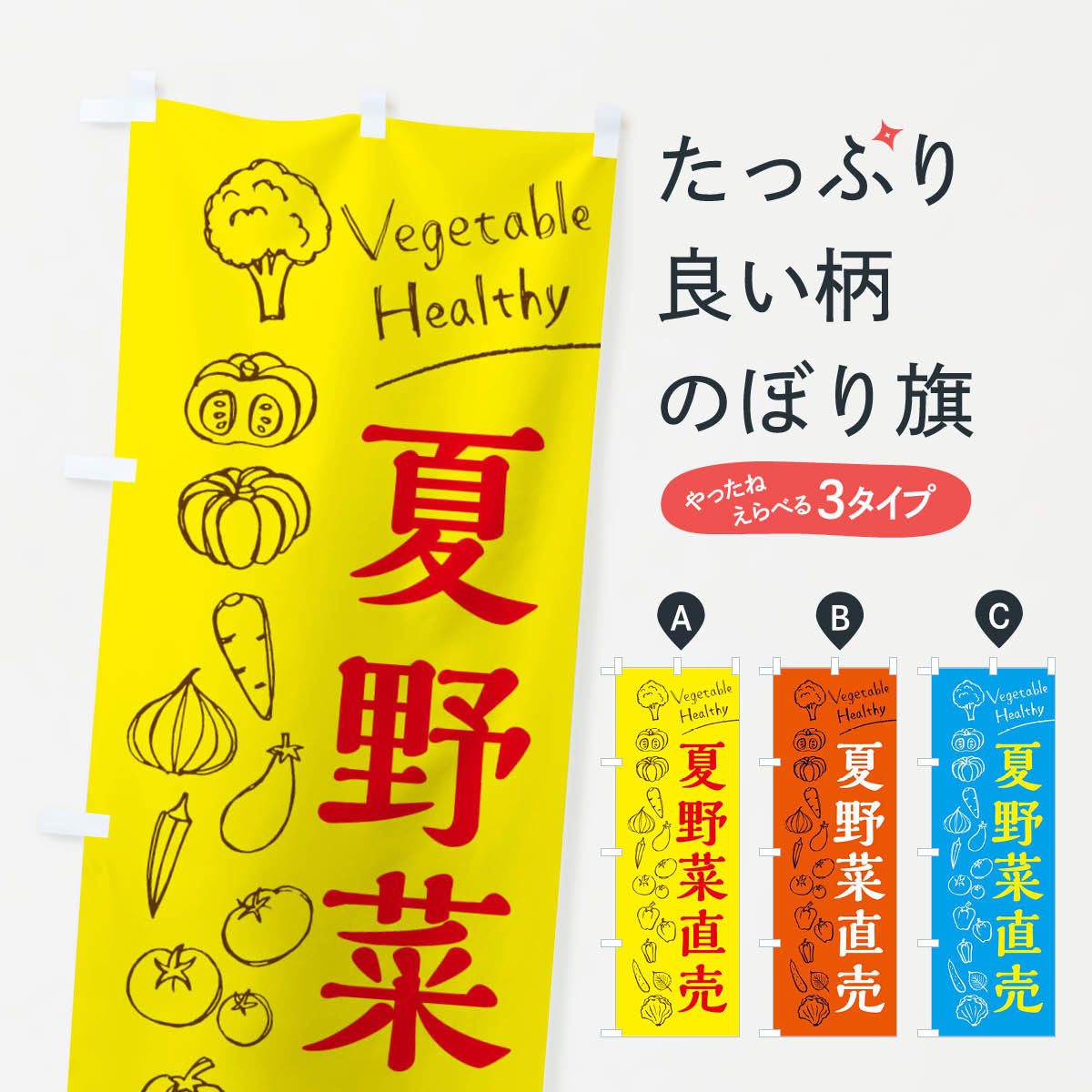 【ネコポス送料360】 のぼり旗 夏野菜直売のぼり 3R5L 新鮮野菜・直売 グッズプロ 【名入れできます+1017円】