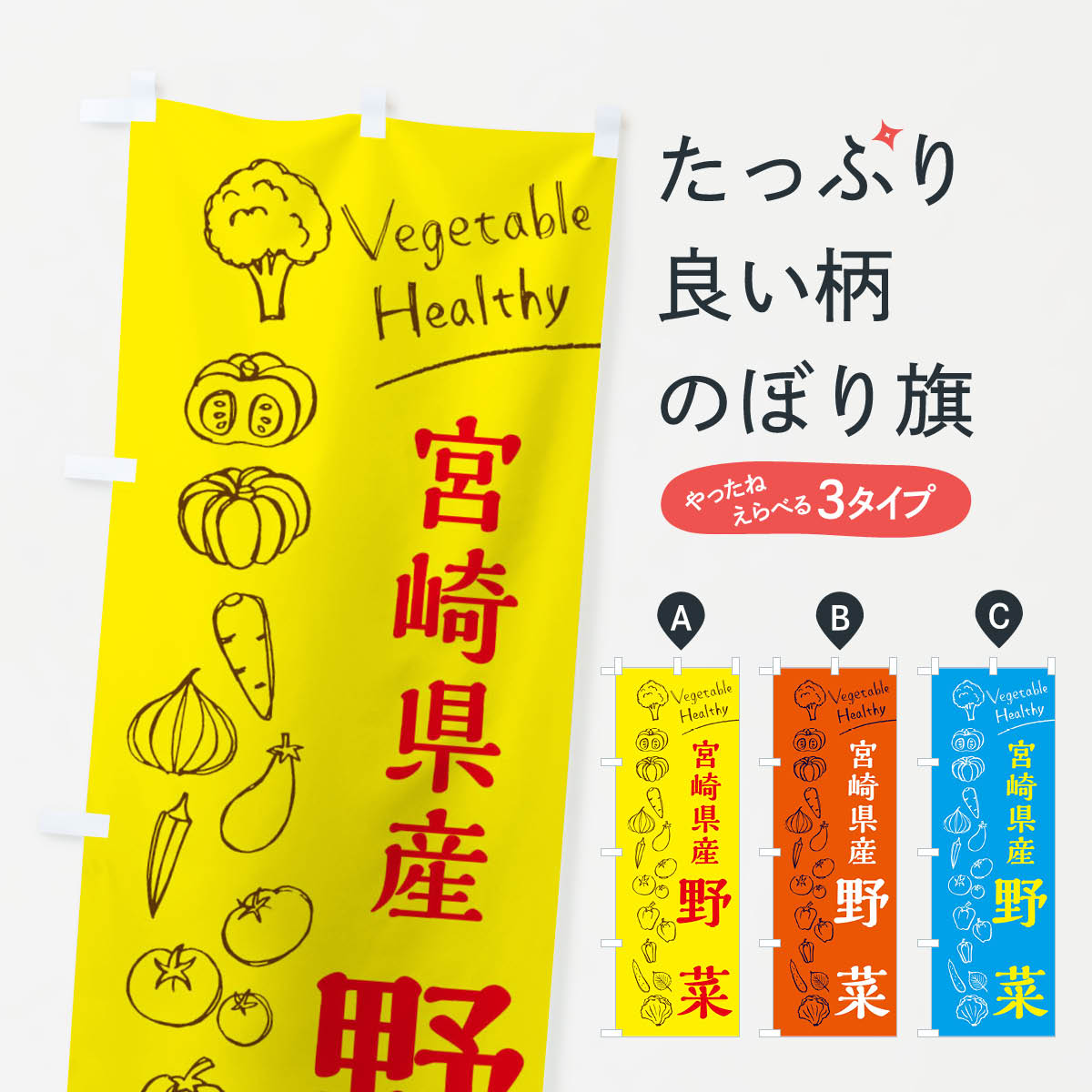 【ネコポス送料360】 のぼり旗 宮崎県産野菜のぼり 3RHF 新鮮野菜・直売 グッズプロ 【名入れできます+1017円】