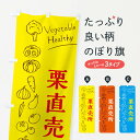 【ネコポス送料360】 のぼり旗 栗直売所のぼり 3R6N 新鮮野菜・直売 グッズプロ