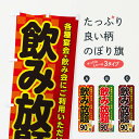 【ネコポス送料360】 のぼり旗 飲み放題のぼり 3RJ4 グッズプロ