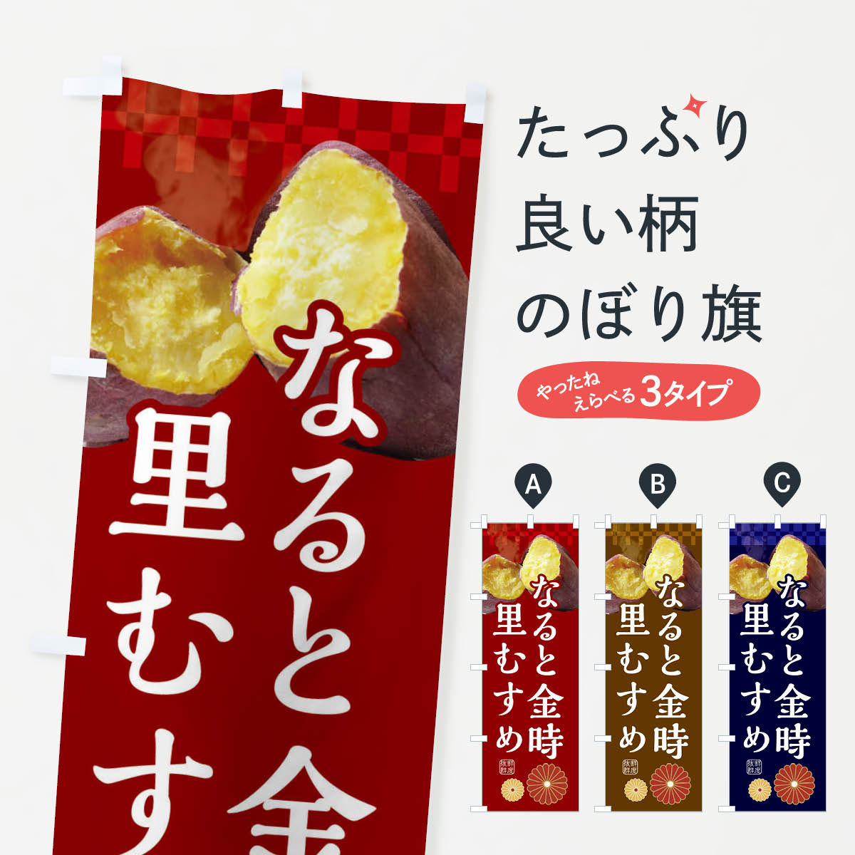 Rakuten - 【ネコポス送料360】 のぼり旗 焼きいも・焼き芋・やきいも・甘蜜・なると金時里むすめのぼり 3RJN グッズプロ