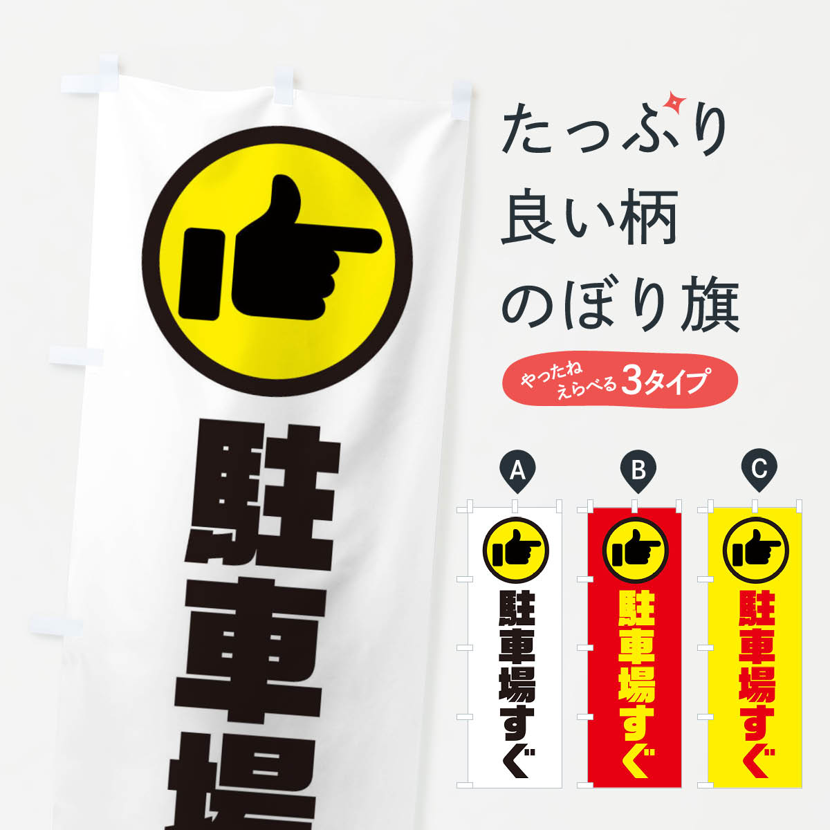 一枚一枚、職人の目で仕上げる美しいのぼり自社設備で丁寧に印刷・仕上げ。生地の目を生かした高精細プリントで、色の深みと艶やかさにこだわりました。たった1枚で店頭の空気が変わる風にはためくたび、色が“動く”。視線を集め、用件を伝え、写真にも残る。のぼり旗は手軽で扱いやすく、多くのお店で活用されています。並べるだけで統一感カラーを交互に、もしくは同色で揃えるだけでお店のトーンが整います。季節・業種ごとの入れ替えも簡単。 店舗外観の印象がガラリと変わります交互に並べて華やか、統一感UP風にはためくたびに目を引く、高発色プリント。店頭の印象づくりに最適で、入店率アップが期待できます。使う場所に“ぴったり”合わせるチチ位置・サイズ変更に対応。のぼり／横幕のセット展開もOK。店前・イベント会場・屋内外、用途に合わせて最適化します。名入れ・ロゴ入れ店舗名やロゴを入れて“自分だけののぼり”に。認知向上や予約促進に役立ちます。デザイン依頼経験豊富なデザイナーが、目的に沿って最適なデザインをご提案。メモや手描き原稿からでもOK。入稿形式いろいろ入稿のぼりは Illustrator / Photoshop / Affinity / Canva に対応。テンプレートを入手多彩なオプションチチ位置・棒袋縫い・補強縫製・フリルなど、仕様を自由に選べます。仕様・加工の詳細約88％が「また利用したい」発色のきれいさ・使いやすさで高評価。アンケートでは88.1％のお客様が再利用意向と回答。※ 当社継続アンケート（Googleフォーム／回答59件）の結果です。環境配慮のインクを採用スイスのエコテックス&reg;『ECO PASSPORT』認証インクを使用。安心と品質、そして持続可能性を両立しています。似ている他のデザインスペック印刷フルカラーダイレクト印刷重量約80g素材のぼり生地：ポンジ（テトロンポンジ）[おすすめ]丈夫で高級感のあるトロピカル生地に変更可能（裏抜け減）チチポールを通す輪。チチの色変更も可能対応ポール例：最大全長3m、直径2.2cm／2.5cmポール・注水台は別売り：スタートセット包装個別包装（PE袋）／包装時：約20×25cm横幕に変更決済時の備考欄に「横幕の画像確認希望」とご記入ください縫製四辺ヒートカット仕上げ。四辺補強縫製・棒袋縫いに対応 防炎加工＋2営業日。防炎加工・商標保護されているデザインは、権利者の許可がある場合のみ使用できます。・誤解を招く表記（例：AED非設置なのに表示など）は使用できません。・屋外向け薄手生地。寿命目安：約3?6ヶ月（使用環境により変動）。・荒天時は屋内退避で長持ち。濡れたまま放置は色ムラ・色移りの原因。・約3ヶ月ごとのデザイン更新がおすすめ。・洗濯・アイロンは可能ですが、色落ち等にご注意ください（自己責任）。場所に合わせてサイズを選べますサイズの選び方お届けの目安