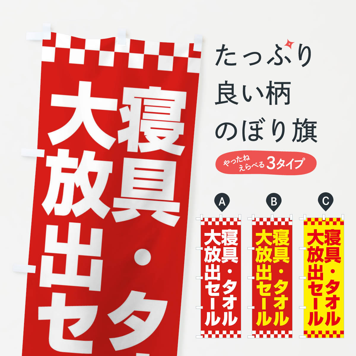 【ネコポス送料360】 のぼり旗 寝具タオル大放出セール・大特価・バーゲンのぼり 3RCF 布団・寝具 グッズプロ 【名入れできます+1017円】 goods-pro-10144596 グッズプロ パッケージ画像