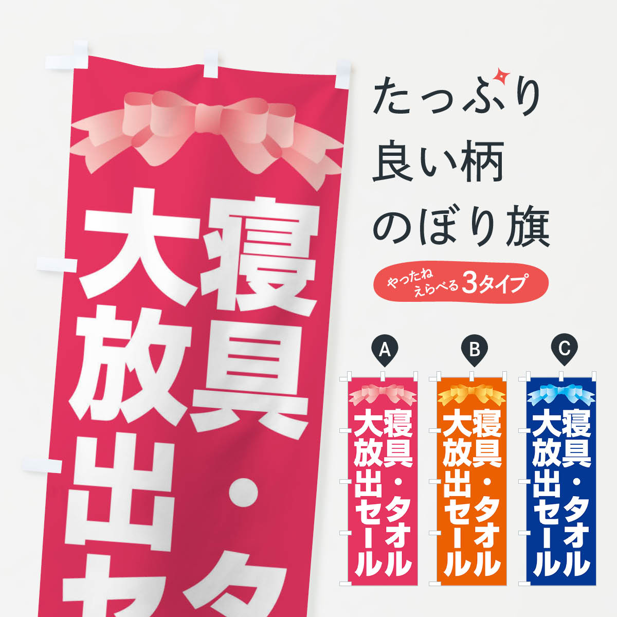 【ネコポス送料360】 のぼり旗 寝具タオル大放出セール・大特価・バーゲンのぼり 3RCN 布団・寝具 グッズプロ 【名入れできます+1017円】 goods-pro-10144600 グッズプロ パッケージ画像