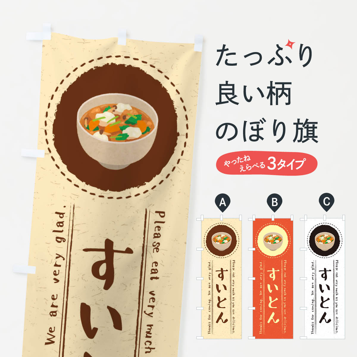 ポテトも一緒にいかがですか？（AIが選んだ関連のありそうなカテゴリ）一枚一枚、職人の目で仕上げる美しいのぼり自社設備で丁寧に印刷・仕上げ。生地の目を生かした高精細プリントで、色の深みと艶やかさにこだわりました。たった1枚で店頭の空気が変わる風にはためくたび、色が“動く”。視線を集め、用件を伝え、写真にも残る。のぼり旗は手軽で扱いやすく、多くのお店で活用されています。並べるだけで統一感カラーを交互に、もしくは同色で揃えるだけでお店のトーンが整います。季節・業種ごとの入れ替えも簡単。 店舗外観の印象がガラリと変わります交互に並べて華やか、統一感UP風にはためくたびに目を引く、高発色プリント。店頭の印象づくりに最適で、入店率アップが期待できます。使う場所に“ぴったり”合わせるチチ位置・サイズ変更に対応。のぼり／横幕のセット展開もOK。店前・イベント会場・屋内外、用途に合わせて最適化します。名入れ・ロゴ入れ店舗名やロゴを入れて“自分だけののぼり”に。認知向上や予約促進に役立ちます。デザイン依頼経験豊富なデザイナーが、目的に沿って最適なデザインをご提案。メモや手描き原稿からでもOK。入稿形式いろいろ入稿のぼりは Illustrator / Photoshop / Affinity / Canva に対応。テンプレートを入手多彩なオプションチチ位置・棒袋縫い・補強縫製・フリルなど、仕様を自由に選べます。仕様・加工の詳細約88％が「また利用したい」発色のきれいさ・使いやすさで高評価。アンケートでは88.1％のお客様が再利用意向と回答。※ 当社継続アンケート（Googleフォーム／回答59件）の結果です。環境配慮のインクを採用スイスのエコテックス&reg;『ECO PASSPORT』認証インクを使用。安心と品質、そして持続可能性を両立しています。似ている他のデザインスペック印刷フルカラーダイレクト印刷重量約80g素材のぼり生地：ポンジ（テトロンポンジ）[おすすめ]丈夫で高級感のあるトロピカル生地に変更可能（裏抜け減）チチポールを通す輪。チチの色変更も可能対応ポール例：最大全長3m、直径2.2cm／2.5cmポール・注水台は別売り：スタートセット包装個別包装（PE袋）／包装時：約20×25cm横幕に変更決済時の備考欄に「横幕の画像確認希望」とご記入ください縫製四辺ヒートカット仕上げ。四辺補強縫製・棒袋縫いに対応 防炎加工＋2営業日。防炎加工・商標保護されているデザインは、権利者の許可がある場合のみ使用できます。・誤解を招く表記（例：AED非設置なのに表示など）は使用できません。・屋外向け薄手生地。寿命目安：約3?6ヶ月（使用環境により変動）。・荒天時は屋内退避で長持ち。濡れたまま放置は色ムラ・色移りの原因。・約3ヶ月ごとのデザイン更新がおすすめ。・洗濯・アイロンは可能ですが、色落ち等にご注意ください（自己責任）。場所に合わせてサイズを選べますサイズの選び方お届けの目安
