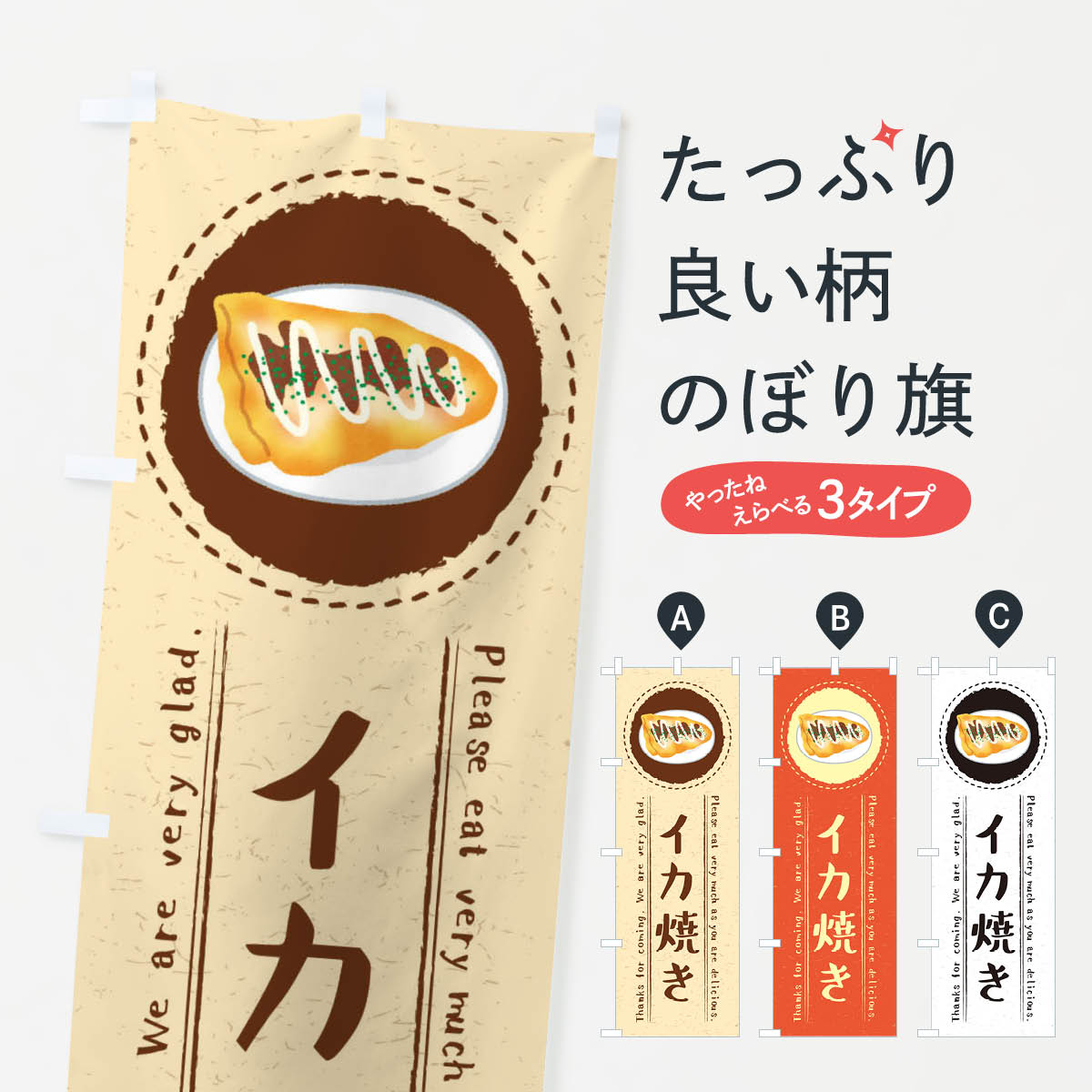 樂天商城 - 【ネコポス送料360】 のぼり旗 イカ焼き・イラストのぼり 3R85 揚げ・焼き グッズプロ 【名入れできます+1017円】