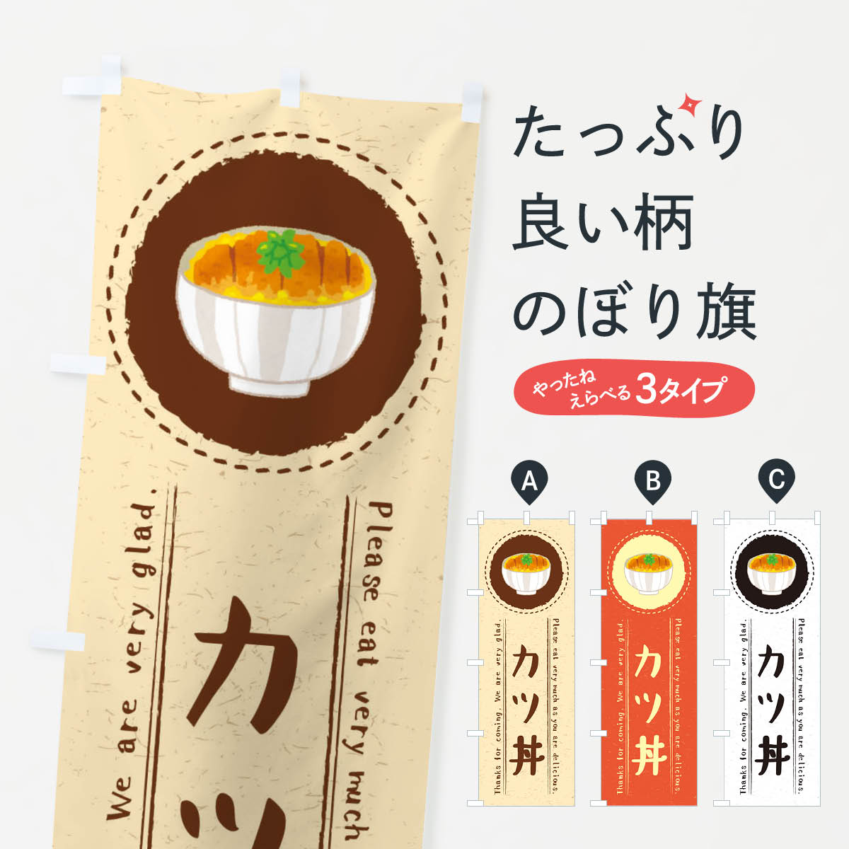 【ネコポス送料360】 のぼり旗 カツ丼・イラストのぼり 3RLK 丼もの グッズプロ 【名入れできます+1017..