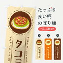 【ネコポス送料360】 のぼり旗 タコライス・イラストのぼり 3R9T 洋食ライス グッズプロ 【名入れできます】