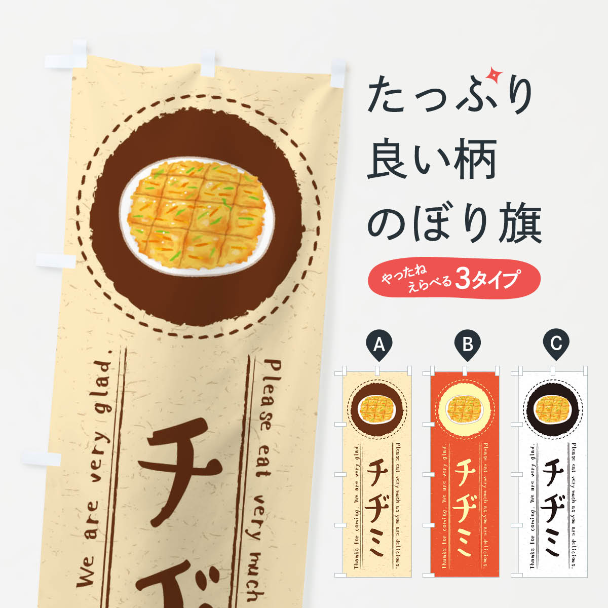 【ネコポス送料360】 のぼり旗 チヂミ・イラストのぼり 3R9G 韓国料理 グッズプロ 【名入れできます+10..