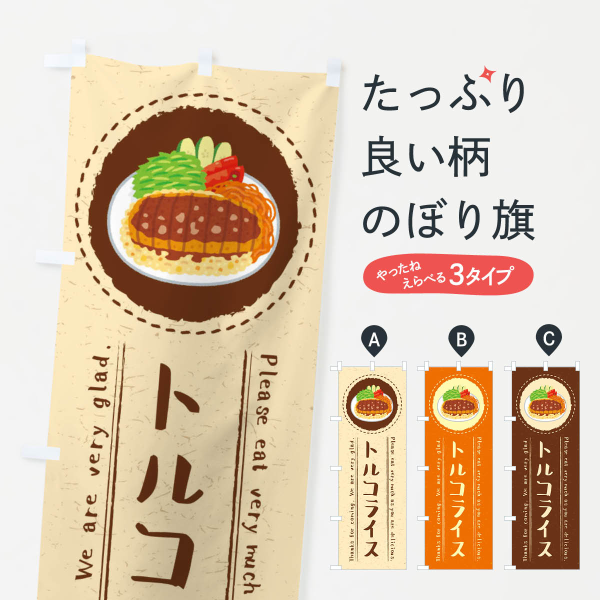 【ネコポス送料360】 のぼり旗 トルコライス・イラストのぼり 3R9C 洋食ライス グッズプロ 【名入れできます+1017円】