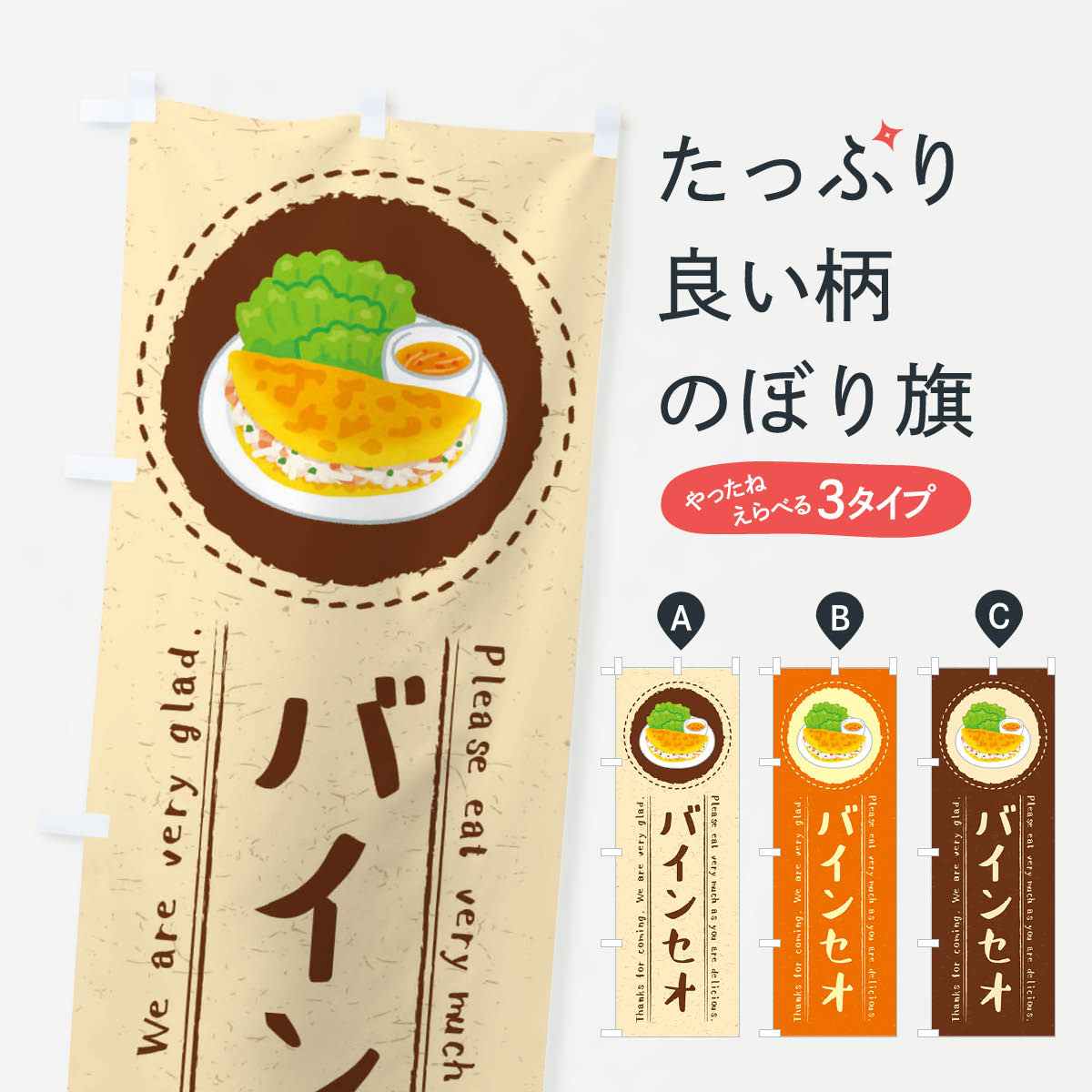【ネコポス送料360】 のぼり旗 バインセオ・イラストのぼり 3RPK ベトナム料理 グッズプロ 【名入れできます+1017円】