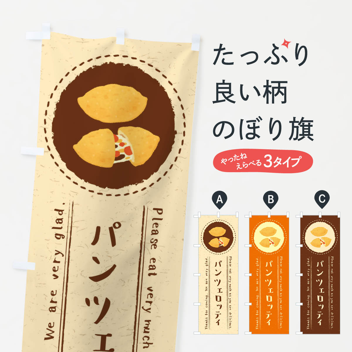 【ネコポス送料360】 のぼり旗 パンツェロッティ・イラストのぼり 3RP2 ピザ・ピッツァ グッズプロ 【名入れできます+1017円】