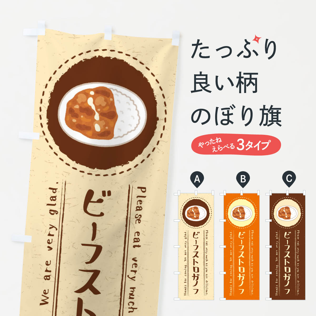 【ネコポス送料360】 のぼり旗 ビーフストロガノフ・イラストのぼり 3RPG 洋食ライス グッズプロ 【名..