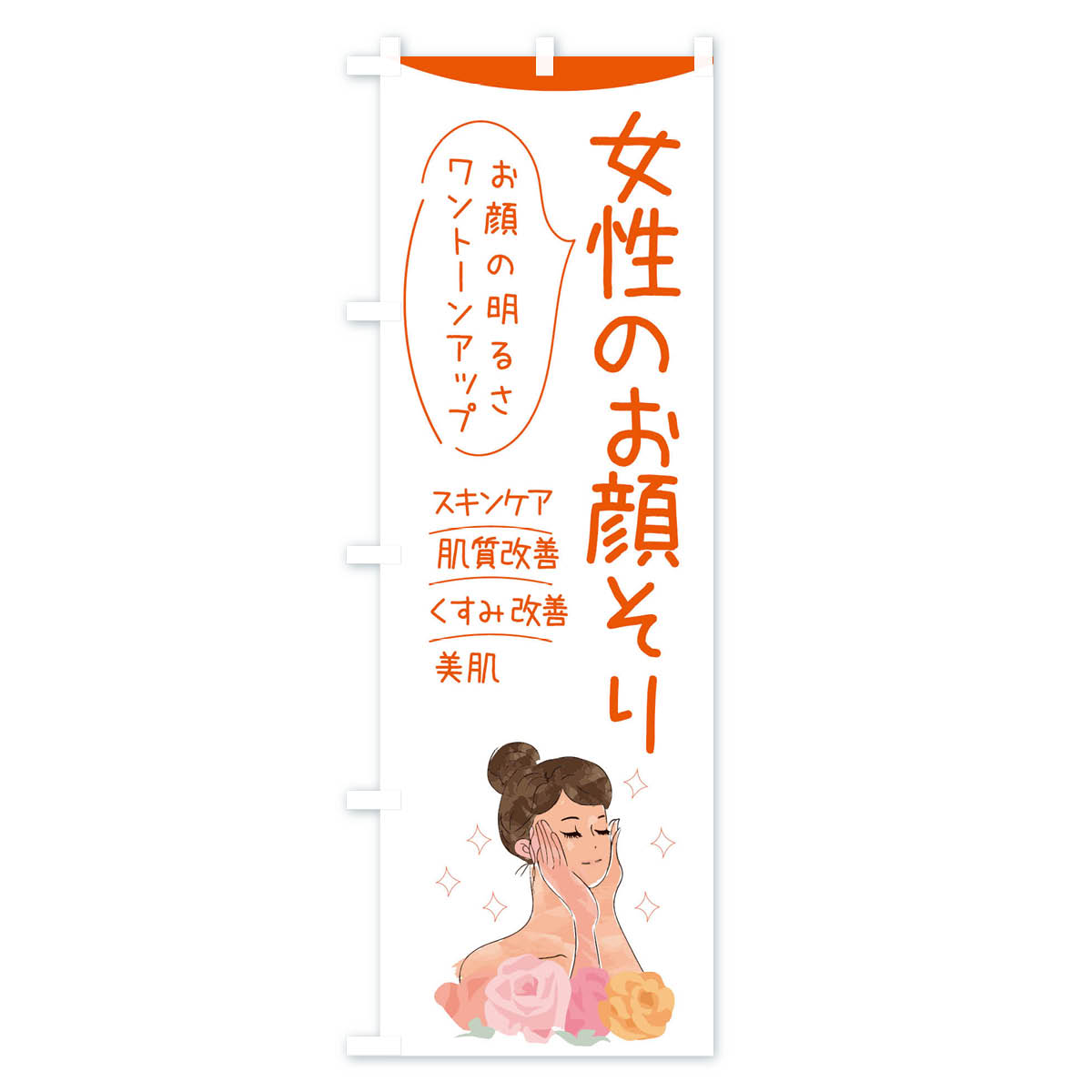 【ネコポス送料360】 のぼり旗 女性のお顔そ...の紹介画像2