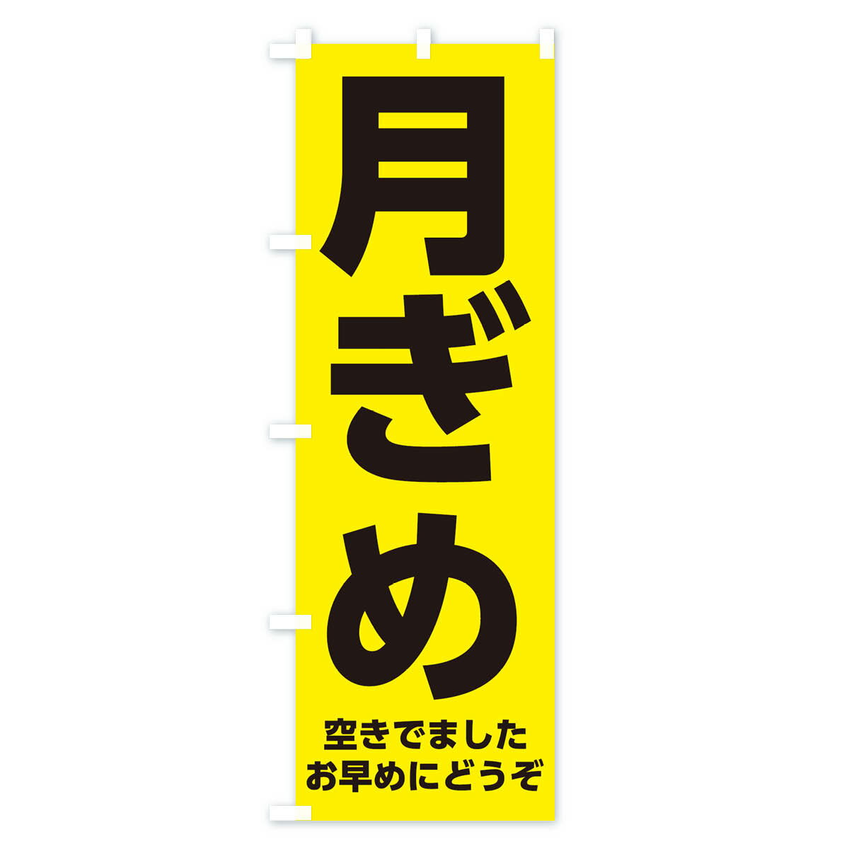 【ネコポス送料360】 のぼり旗 月ぎめ駐車場のぼり 395H 月極め駐車場