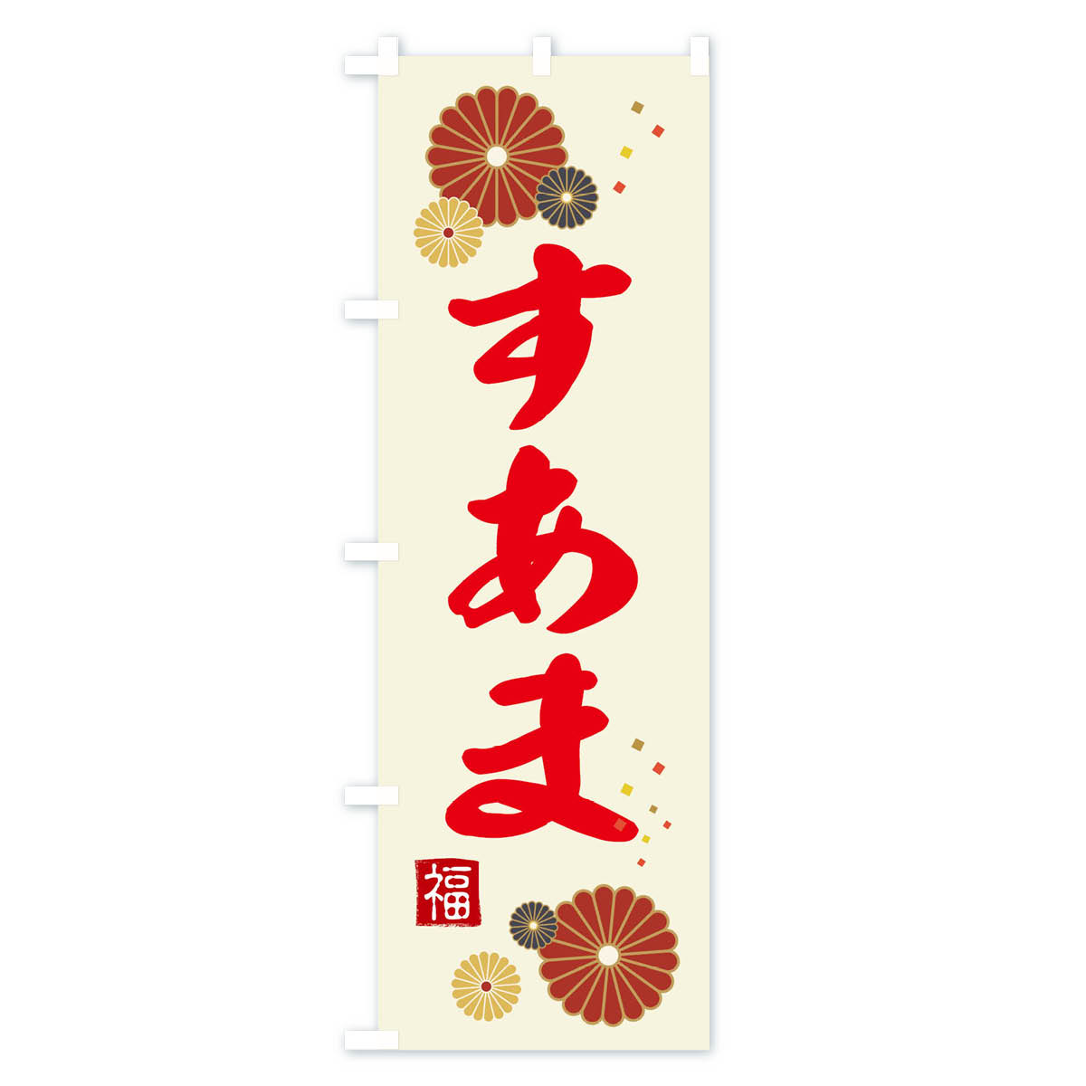 【ネコポス送料360】 のぼり旗 素甘・すあまのぼり 39SH 和菓子