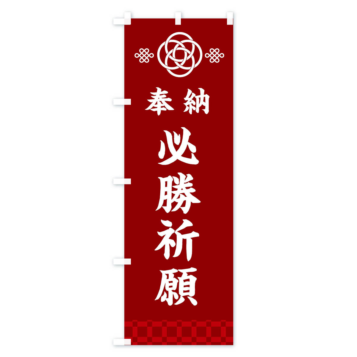 グッズプロの【ネコポス送料360】 のぼり旗 必勝祈願・神社仏閣のぼり 3P0C グッズプロ 【名入れできます+1017円】｜アングル2
