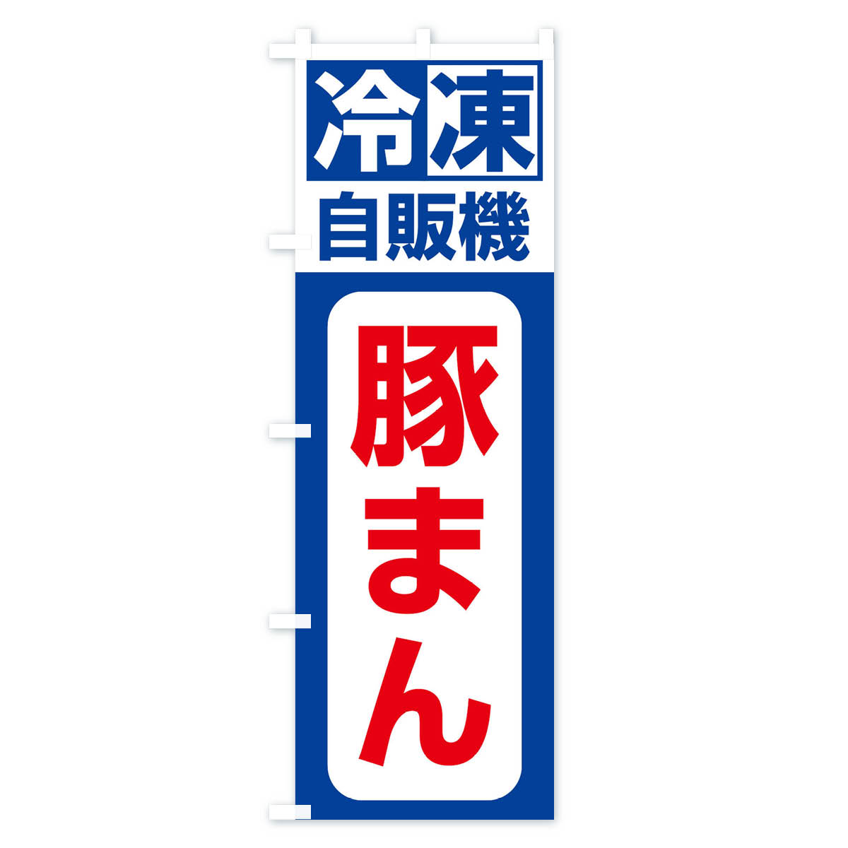 【ネコポス送料360】 のぼり旗 冷凍・自販機・豚まんのぼり 3P1X 中華まん