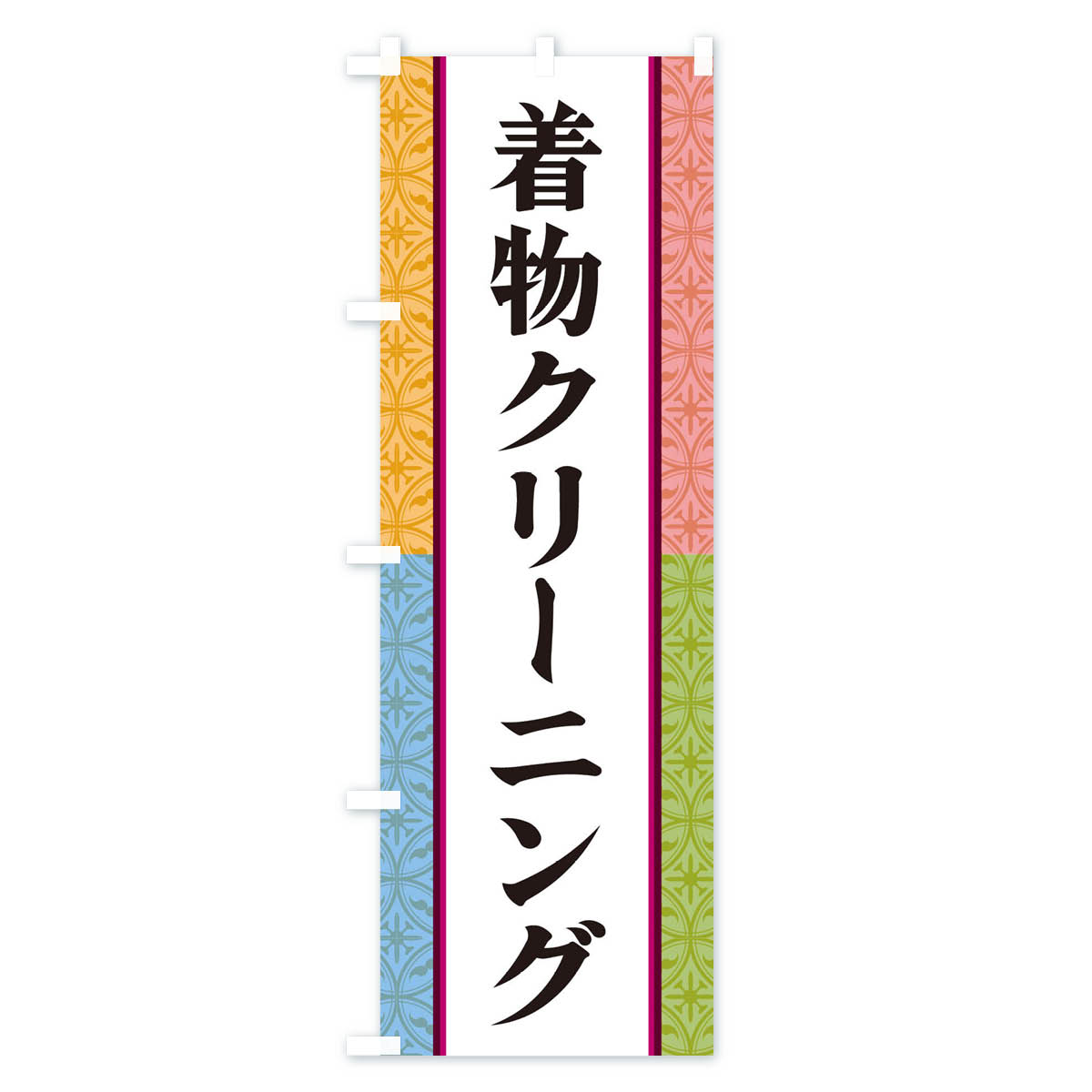 グッズプロの【ネコポス送料360】 のぼり旗 着物クリーニングのぼり 3PG9 クリーニング店 グッズプロ 【名入れできます+1017円】｜アングル2