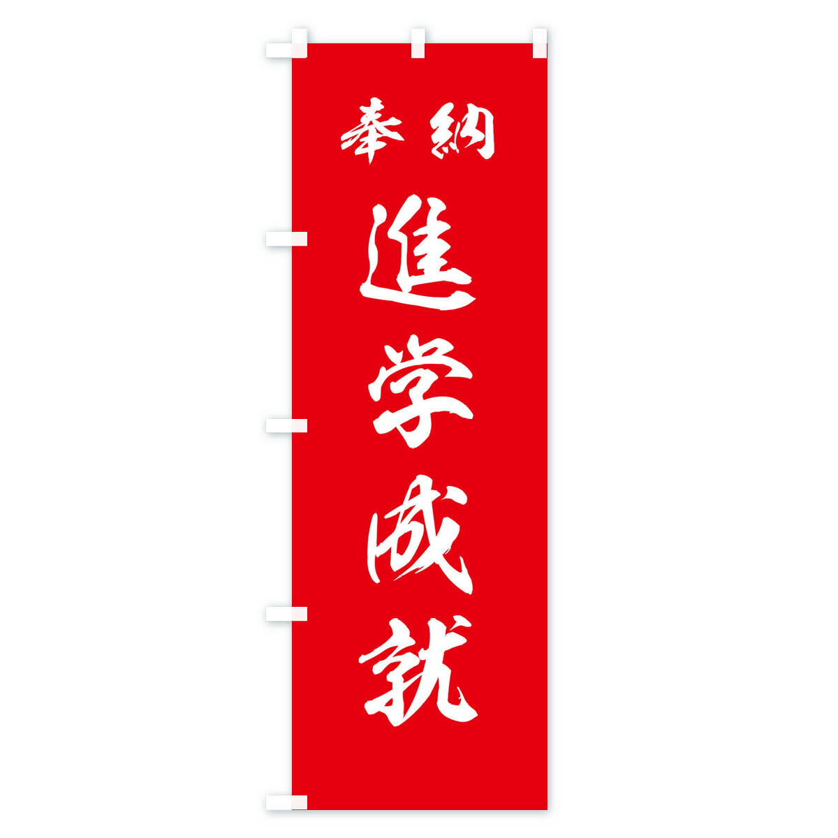 【ネコポス送料360】 のぼり旗 進学成就・神社・仏閣のぼり 3P5F 祈願 グッズプロ 【名入れできます+1017円】 2