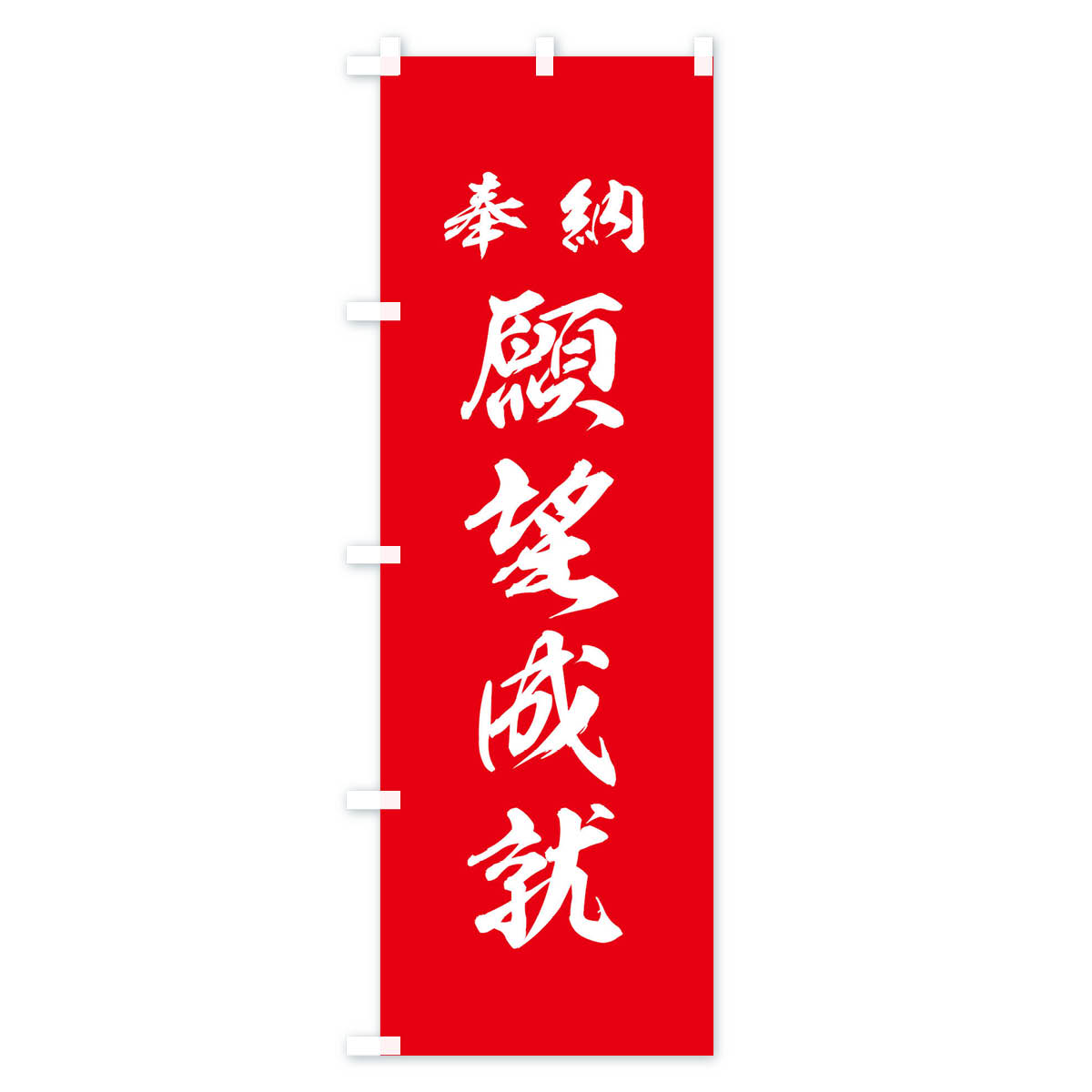【ネコポス送料360】 のぼり旗 願望成就・神社・仏閣のぼり 3P55 祈願 グッズプロ 【名入れできます+1017円】