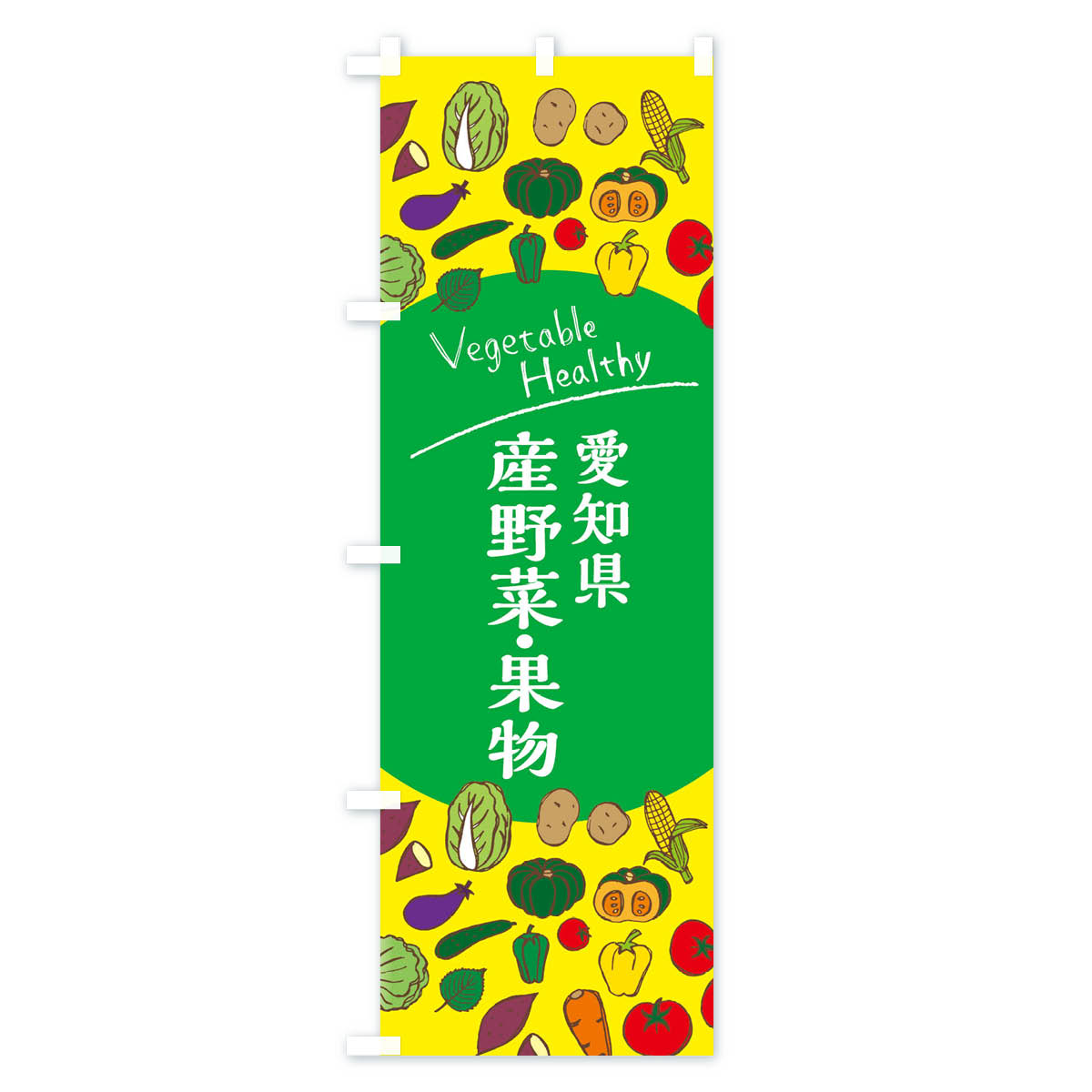 グッズプロの【ネコポス送料360】 のぼり旗 愛知県産野菜・果物のぼり 3RE0 新鮮野菜・直売 グッズプロ 【名入れできます+1017円】｜アングル2