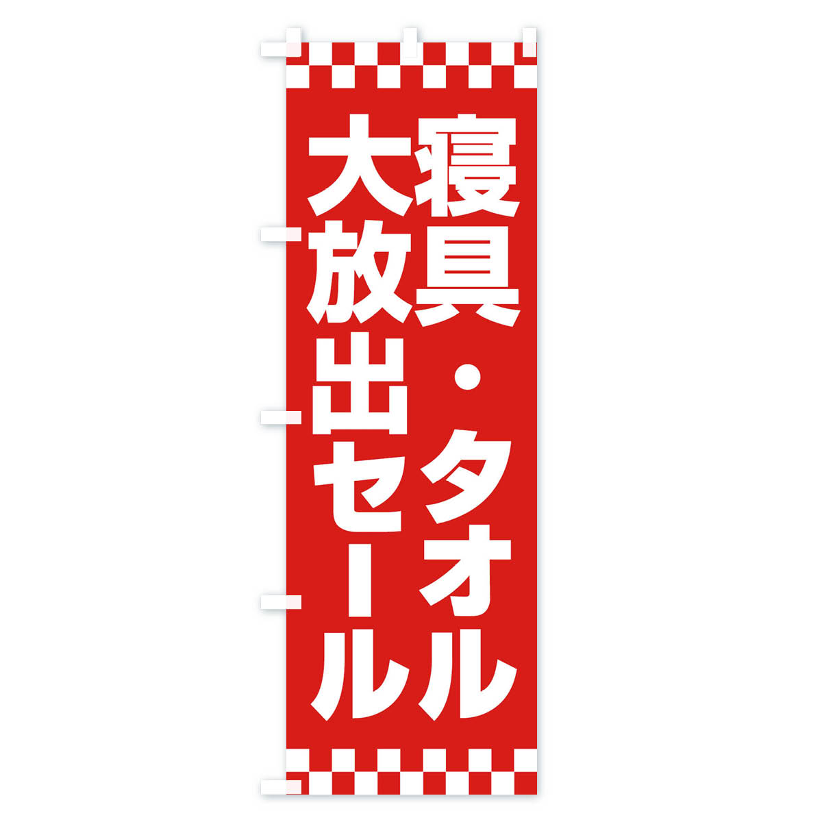 【ネコポス送料360】 のぼり旗 寝具タオル大放出セール・大特価・バーゲンのぼり 3RCF 布団・寝具 グッズプロ 【名入れできます+1017円】 goods-pro-10144596 グッズプロ サンプル画像2