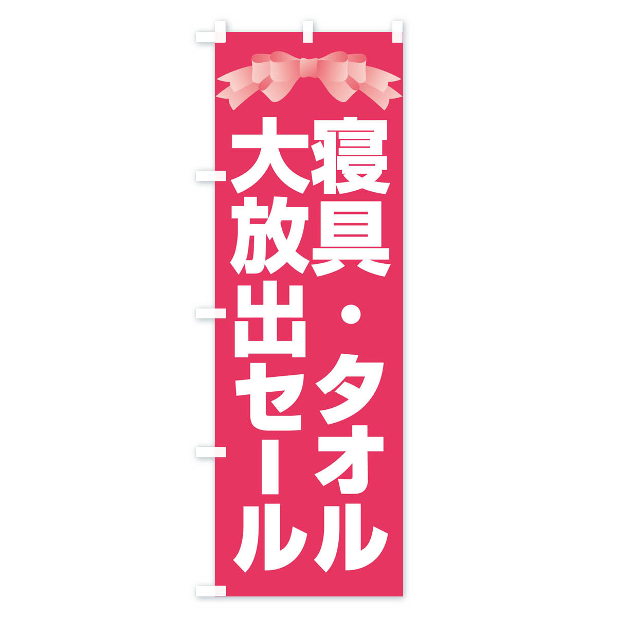 【ネコポス送料360】 のぼり旗 寝具タオル大放出セール・大特価・バーゲンのぼり 3RCN 布団・寝具 グッズプロ 【名入れできます+1017円】 goods-pro-10144600 グッズプロ サンプル画像2