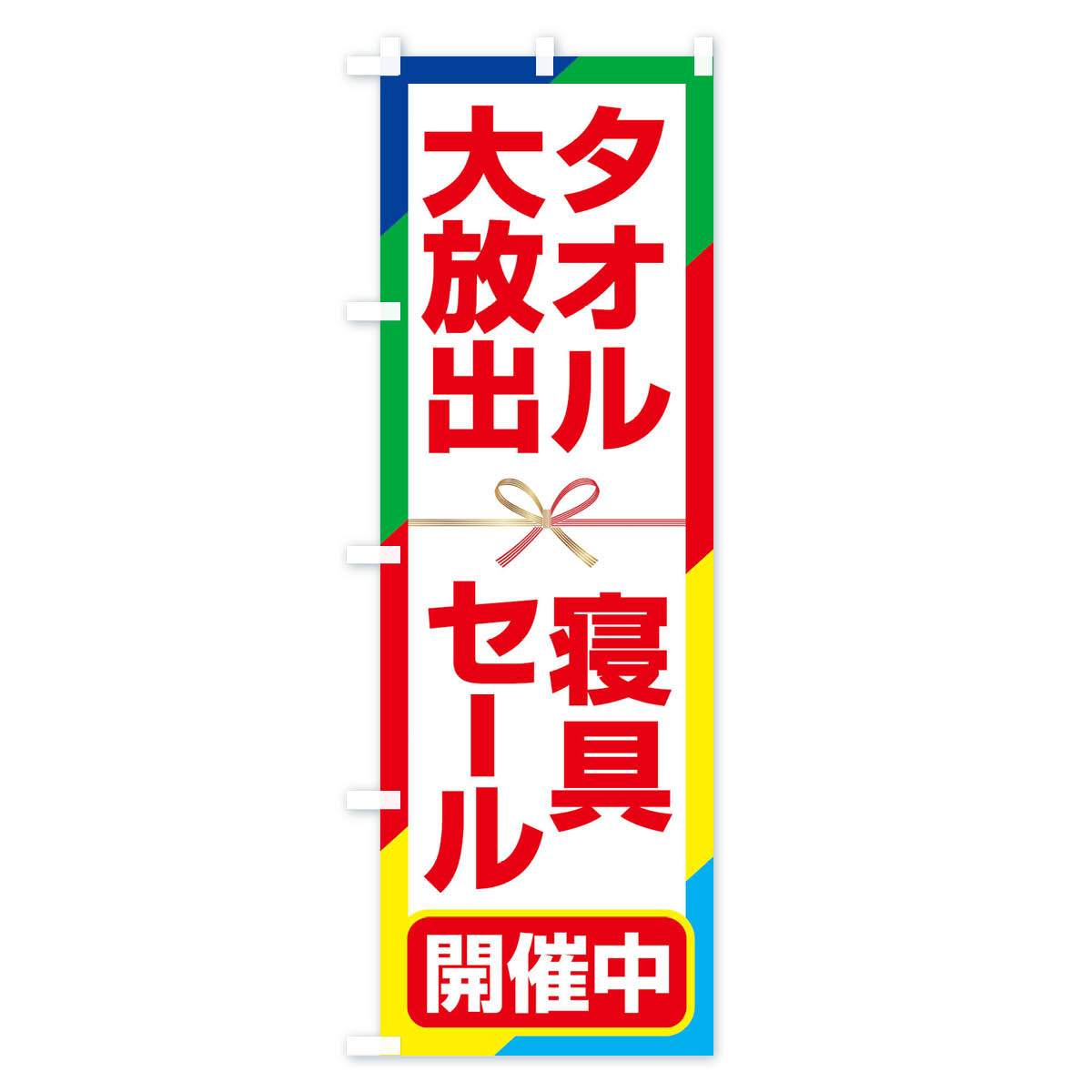 【ネコポス送料360】 のぼり旗 寝具タオル大放出セール・大特価・バーゲンのぼり 3RCW 布団・寝具 グッズプロ 【名入れできます+1017円】 goods-pro-10144603 グッズプロ サンプル画像2