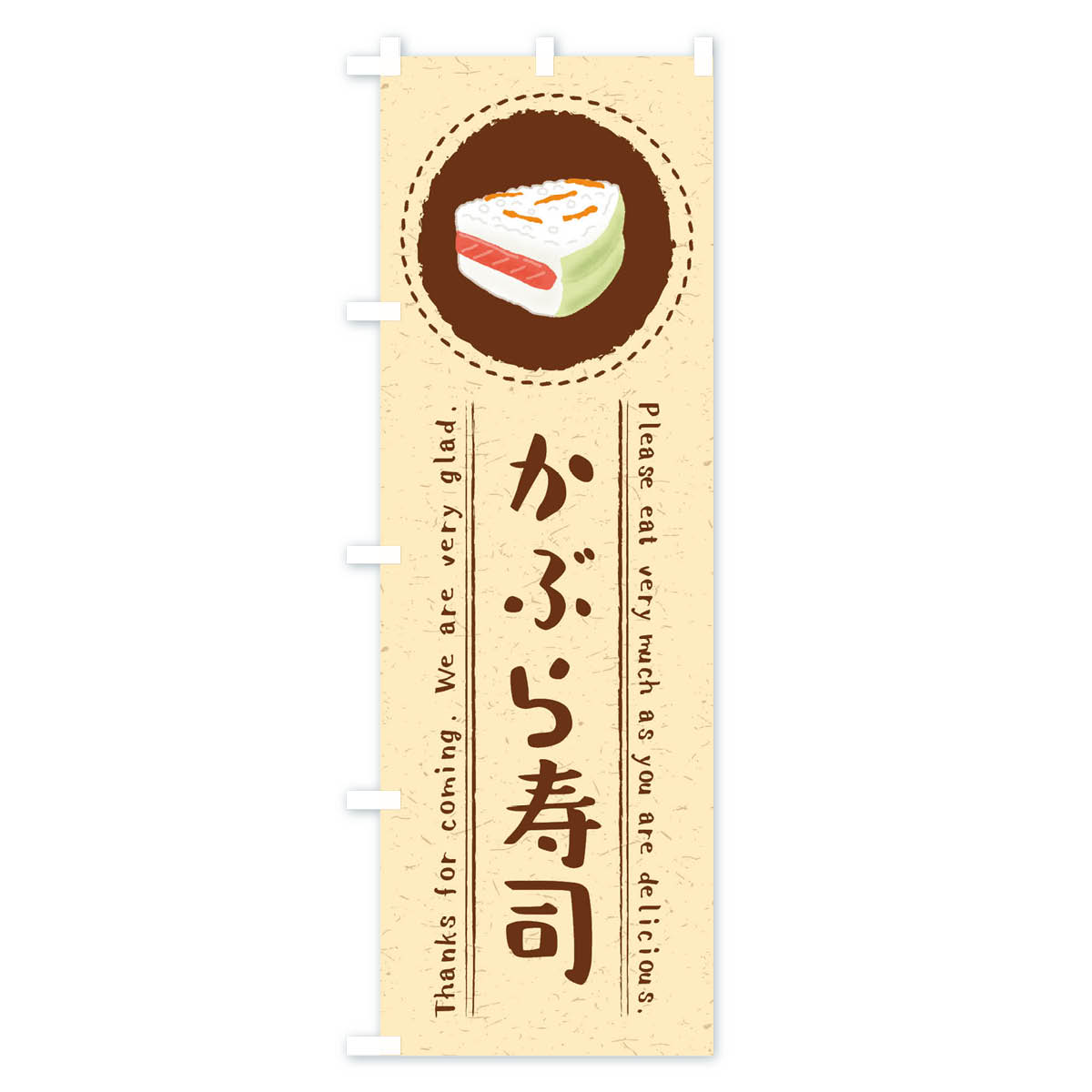 【ネコポス送料360】 のぼり旗 かぶら寿司・イラストのぼり 3RKE 魚介料理