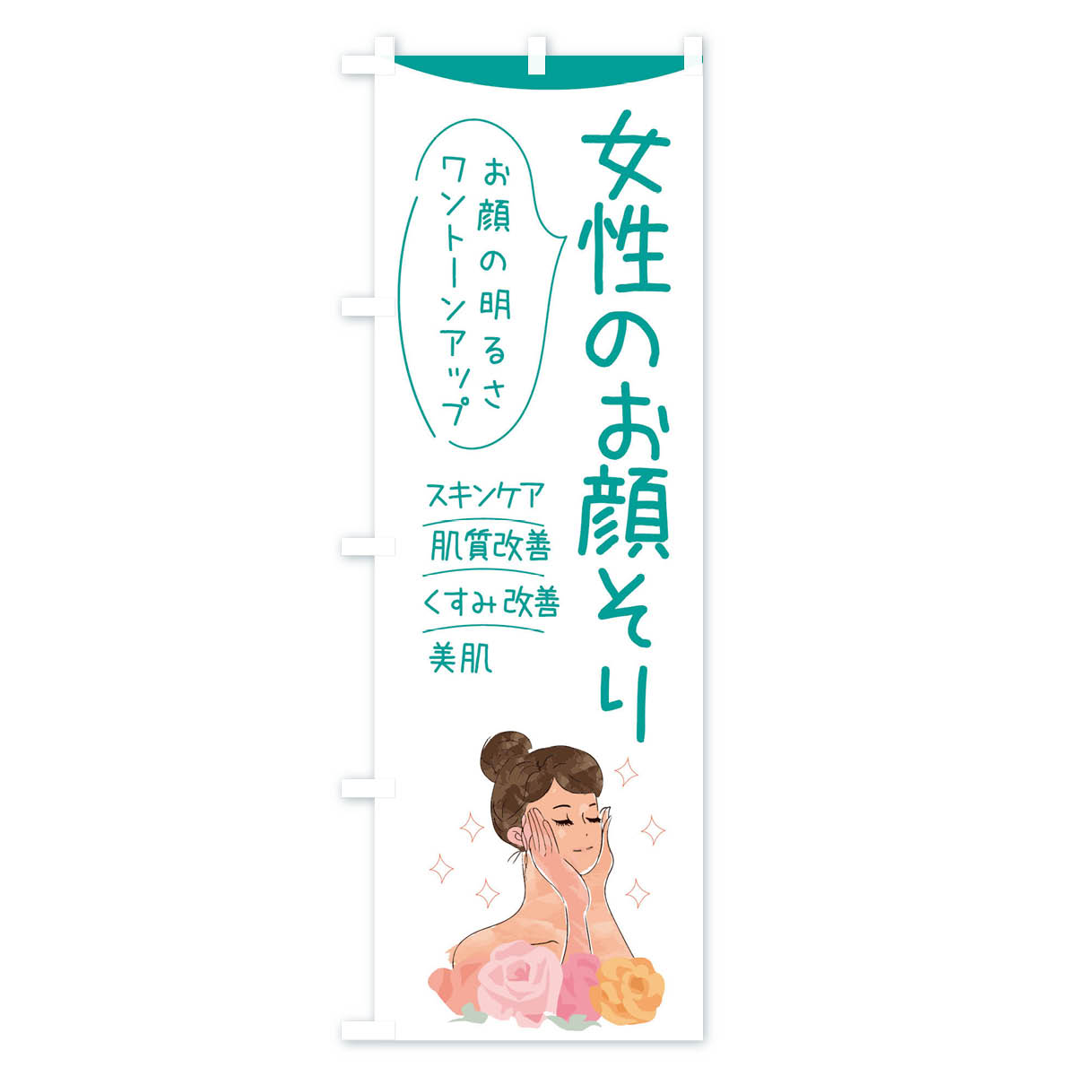 【ネコポス送料360】 のぼり旗 女性のお顔そ...の紹介画像3