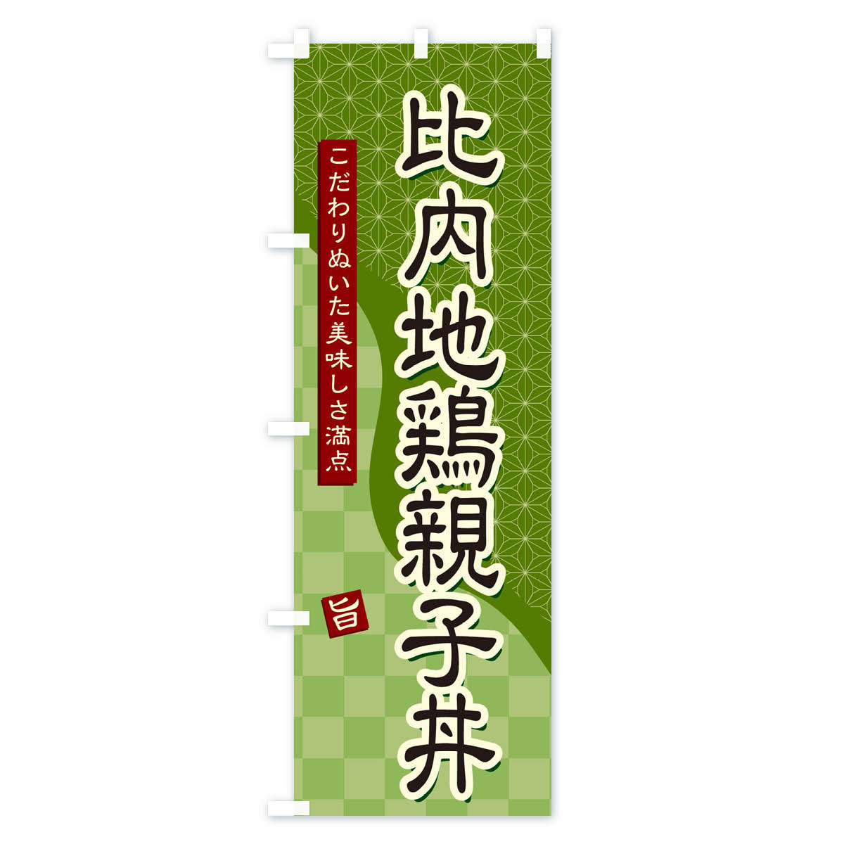 【ネコポス送料360】 のぼり旗 比内地鶏親子丼のぼり 39JU 丼もの