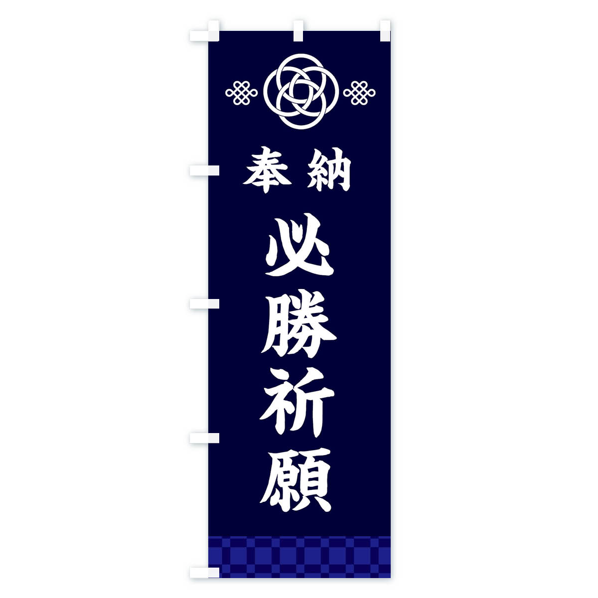 グッズプロの【ネコポス送料360】 のぼり旗 必勝祈願・神社仏閣のぼり 3P0C グッズプロ 【名入れできます+1017円】｜アングル3