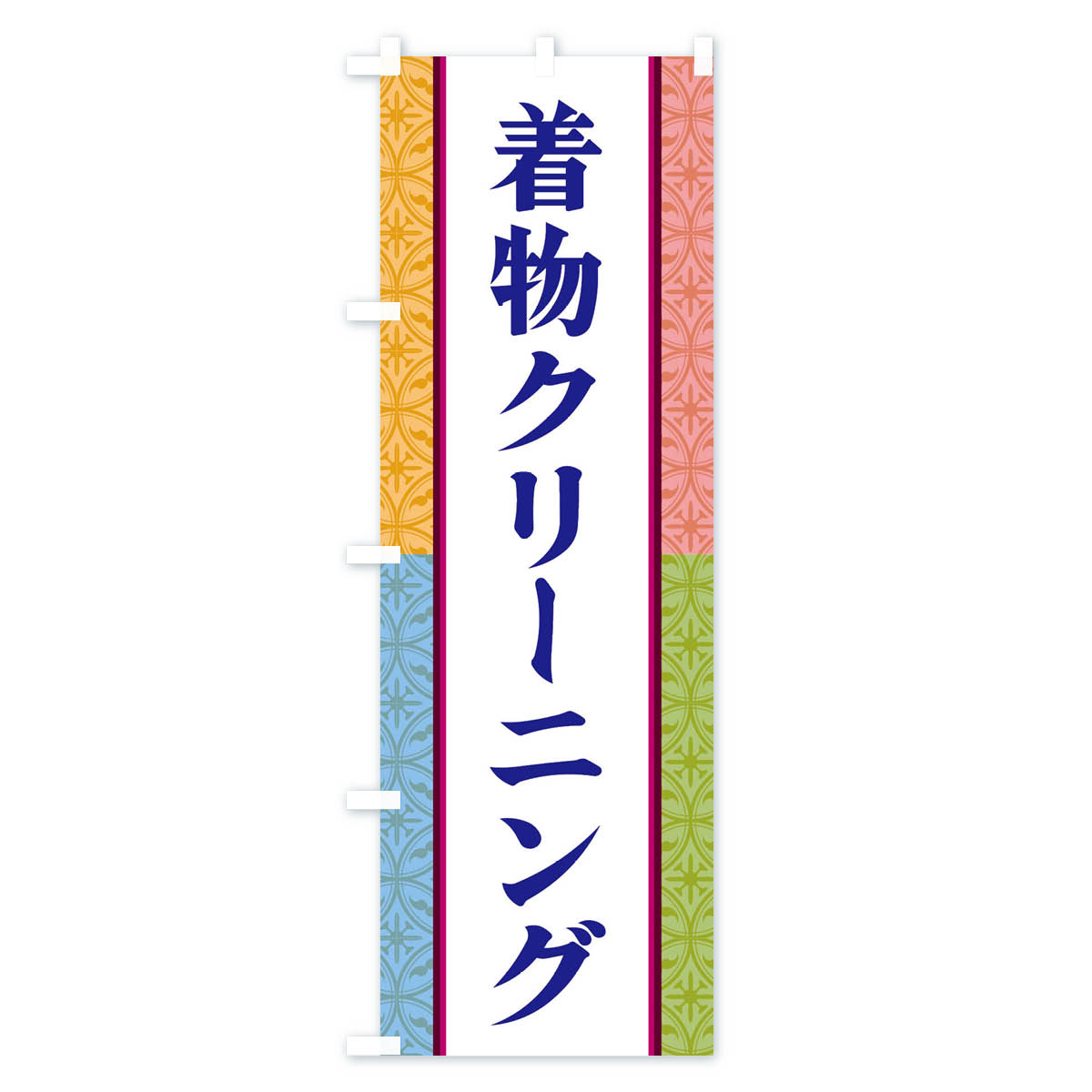 グッズプロの【ネコポス送料360】 のぼり旗 着物クリーニングのぼり 3PG9 クリーニング店 グッズプロ 【名入れできます+1017円】｜アングル3