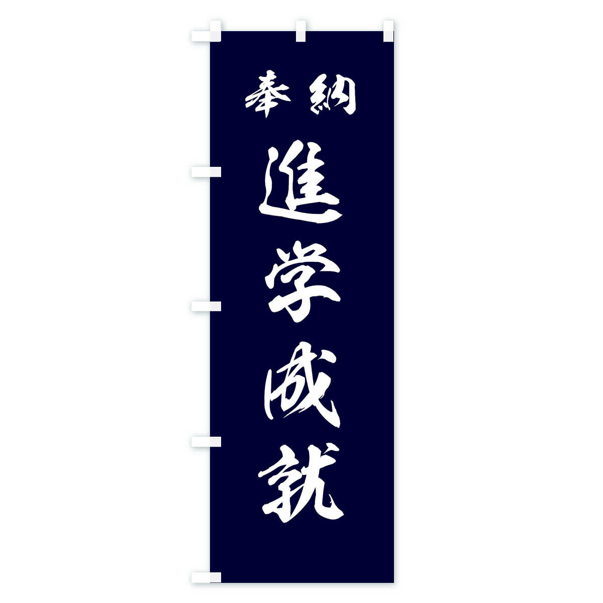 【ネコポス送料360】 のぼり旗 進学成就・神社・仏閣のぼり 3P5F 祈願 グッズプロ 【名入れできます+1017円】 3