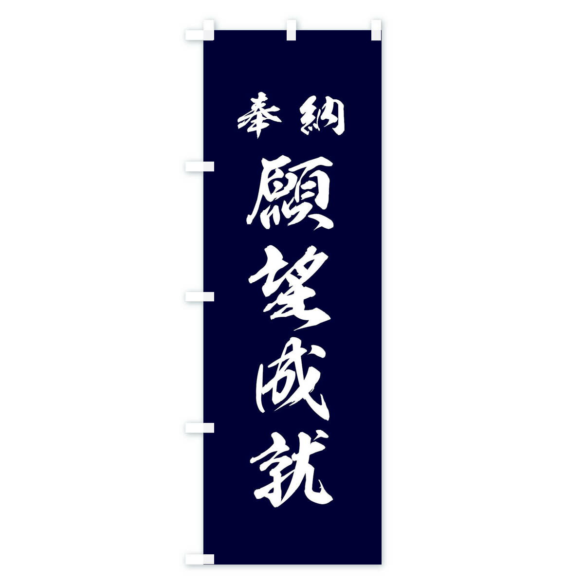 【ネコポス送料360】 のぼり旗 願望成就・神社・仏閣のぼり 3P55 祈願 グッズプロ 【名入れできます+1017円】