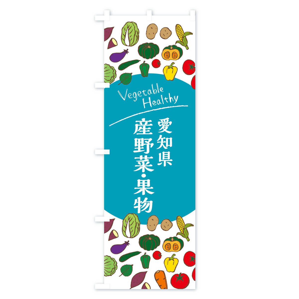 グッズプロの【ネコポス送料360】 のぼり旗 愛知県産野菜・果物のぼり 3RE0 新鮮野菜・直売 グッズプロ 【名入れできます+1017円】｜アングル3