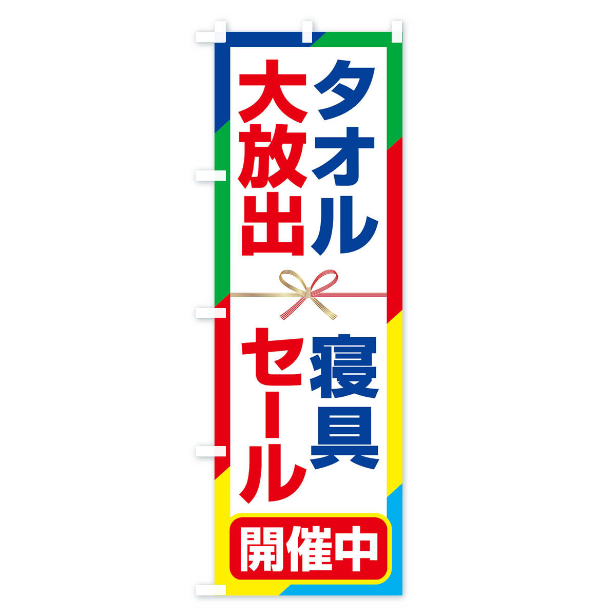 【ネコポス送料360】 のぼり旗 寝具タオル大放出セール・大特価・バーゲンのぼり 3RCW 布団・寝具 グッズプロ 【名入れできます+1017円】 goods-pro-10144603 グッズプロ サンプル画像3