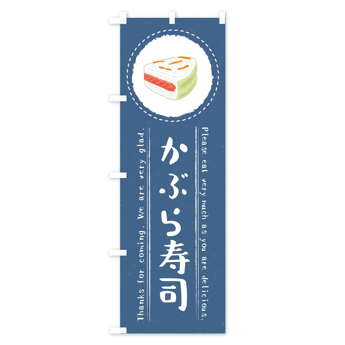 【ネコポス送料360】 のぼり旗 かぶら寿司・イラストのぼり 3RKE 魚介料理